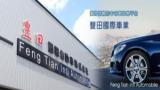 豐田國際車業